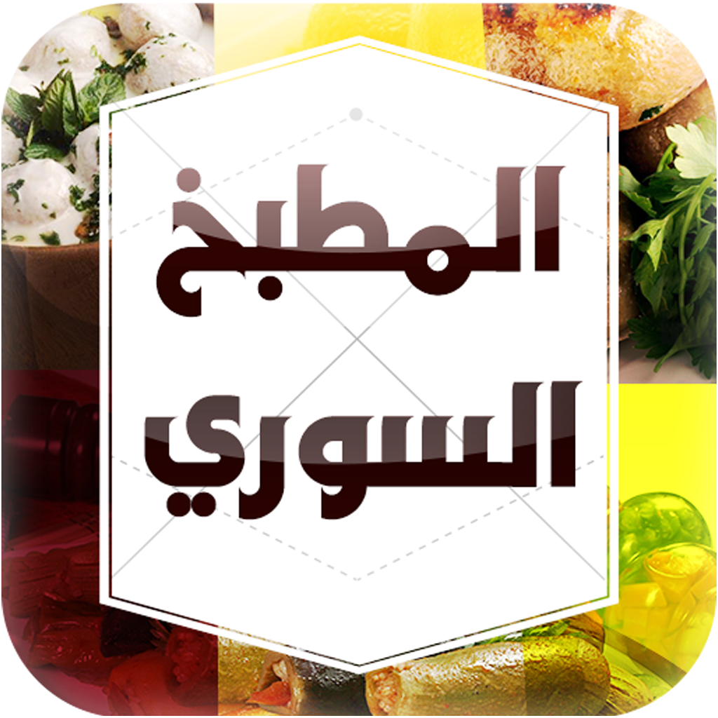 المطبخ السوري - Syrian Signature Dishes icon