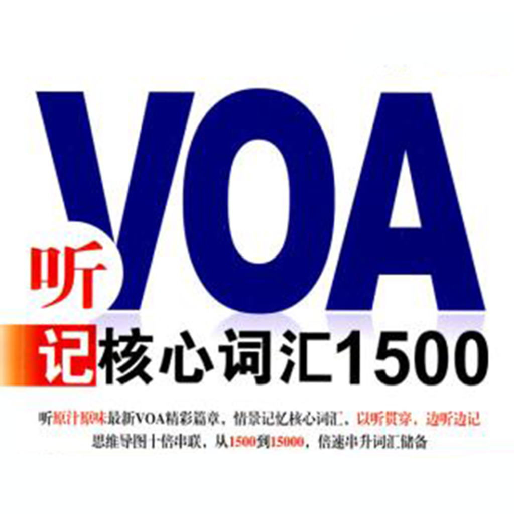 VOA核心词汇1500-英汉双解  语音字幕同步 icon