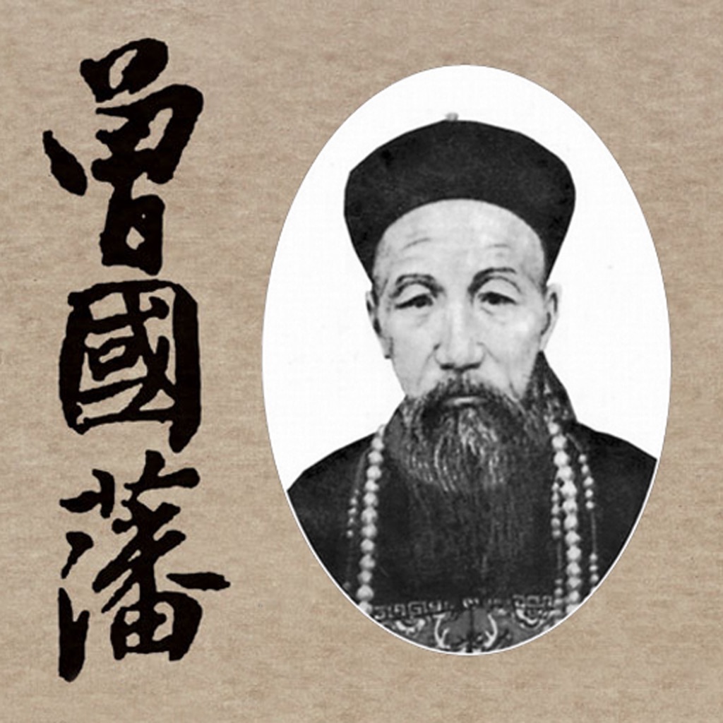 曾国藩全传 icon