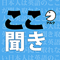 日本人は英語のここが聞き取れない [アルク] (添削機能つき)