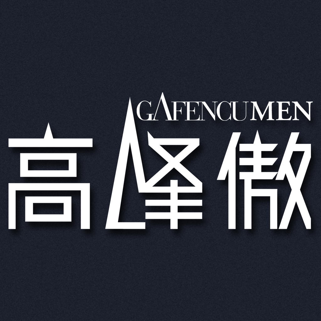 高峰傲 Gafencu Men
