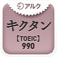 キクタンTOEIC(R) Test Score 990 ～聞いて覚える英単語～(アルク)