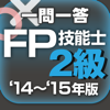 一問一答 『FP2級・AFP』 問題集