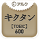 キクタンTOEIC(R) Test Score 600 ～聞いて覚える英単語～(アルク)