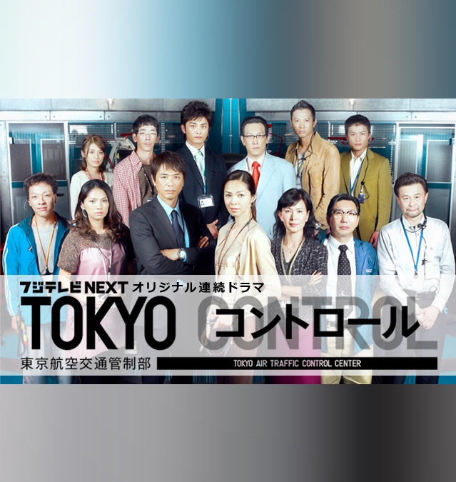 TOKYOコントロール 東京航空交通管制部｜Apple TV (日本)