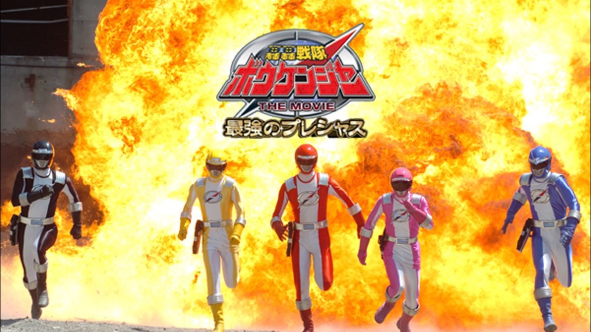 轟轟戦隊ボウケンジャー The Movie 最強のプレシャス Apple Tv