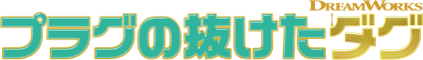 プラグの抜けたダグ