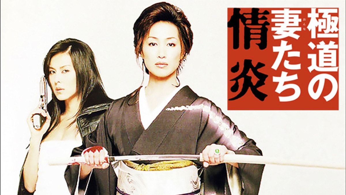 極道の妻たち 情炎 Apple Tv