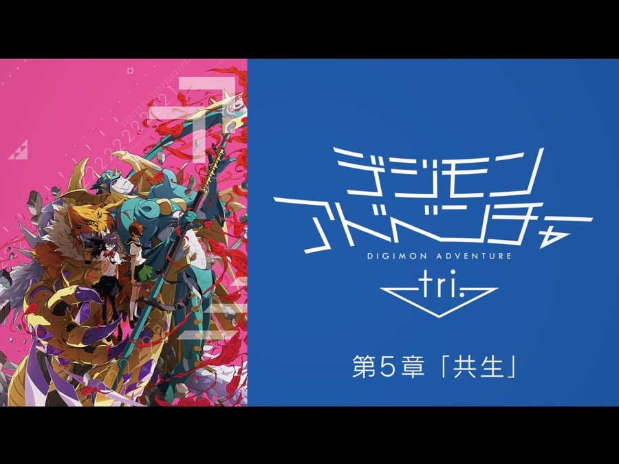 デジモンアドベンチャー Tri 第5章 共生 Apple Tv デジモンアドベンチャー Tri 第5章 共生 Apple Tv