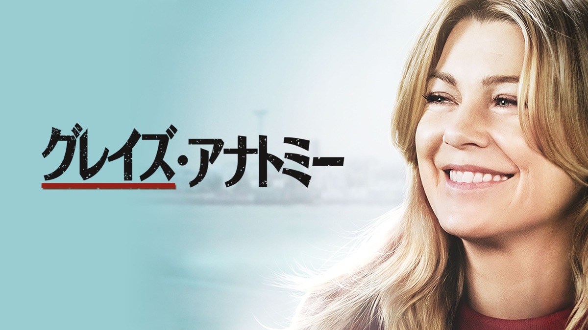 グレイズ アナトミー Apple Tv