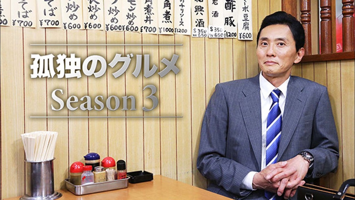 孤独のグルメ Season3 Apple Tv