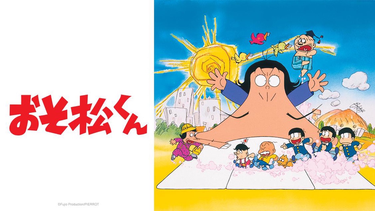 おそ松くん Apple Tv おそ松くん Apple Tv