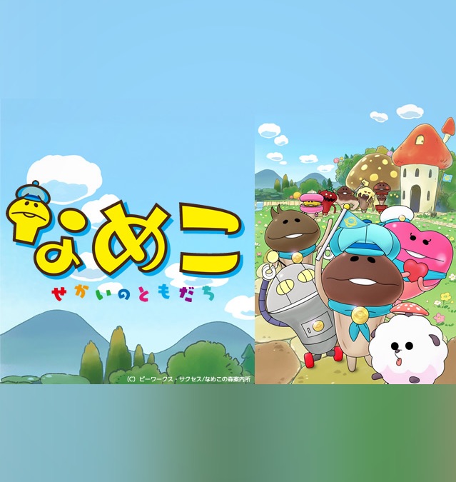 なめこ せかいのともだち Apple Tv