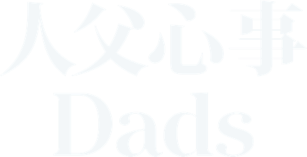 人父心事