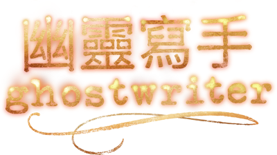 幽靈寫手