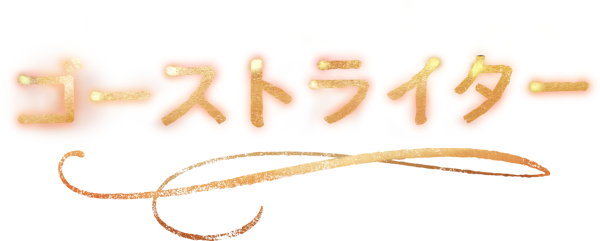 ゴーストライター