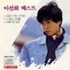 Lee Sun Hee Best album lyrics, reviews, download