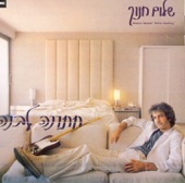 שלום חנוך - חתונה לבנה