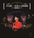 紅日 (2011 Live in Hong Kong) - Hacken Lee