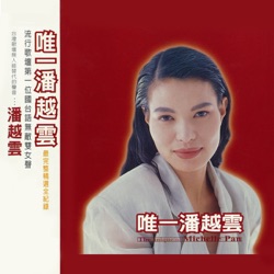 Michelle Pan - 你是唯一