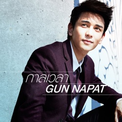 Gun Napat - กาลเวลา