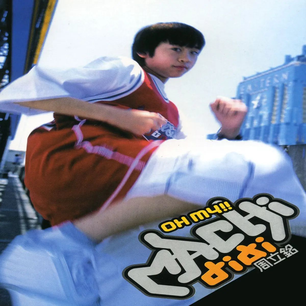麻吉弟弟 - Oh My (2003) [iTunes Plus AAC M4A]-新房子