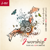 Jworship2 (主イエスに捧げる日本の敬拝と賛美) [Japanese Instrumental Ver.] - Album - Jworship