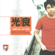第一次 - Michael Wong