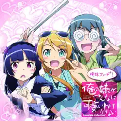 ~俺の妹がこんなに可愛いわけがないComplete Collection+~俺妹コンプ+! - ClariS ~俺の妹がこんなに可愛いわけがないComplete Collection+~俺妹コンプ+! - ClariS