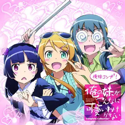 ~俺の妹がこんなに可愛いわけがないComplete Collection+~俺妹コンプ+! - ClariS