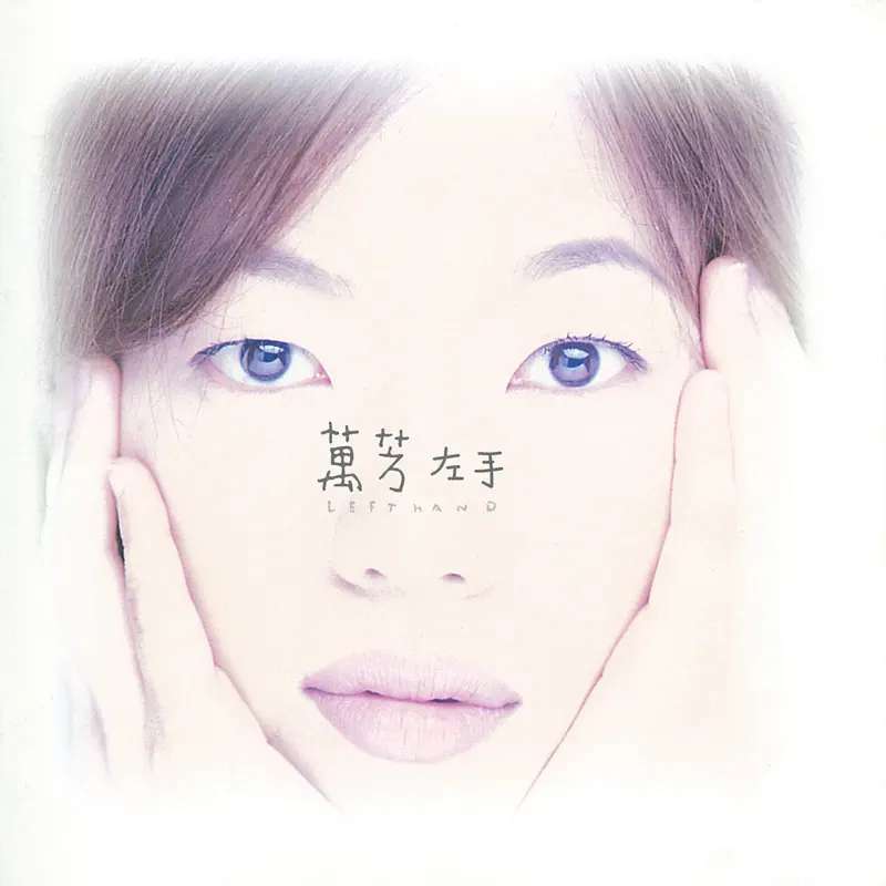 萬芳 - 左手 (1997) [iTunes Plus AAC M4A]-新房子