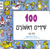 100 Shirim Rishonim, Pt. 2 (שירים ראשונים 100) - Various Artists