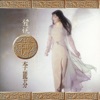 Lily Lee - 一往情深