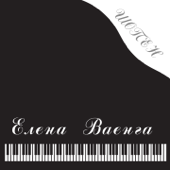 Шопен - Elena Vaenga