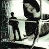 Wanfang - 愛禁不起考驗