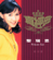 一人有一個夢想 - Vivian Lai