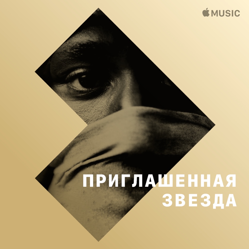 Mos Def: приглашенная звезда