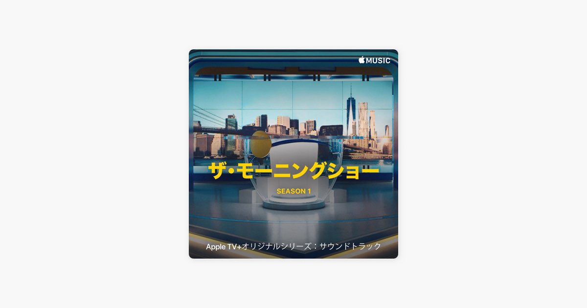 Apple Musicの ザ モーニングショー サウンドトラック