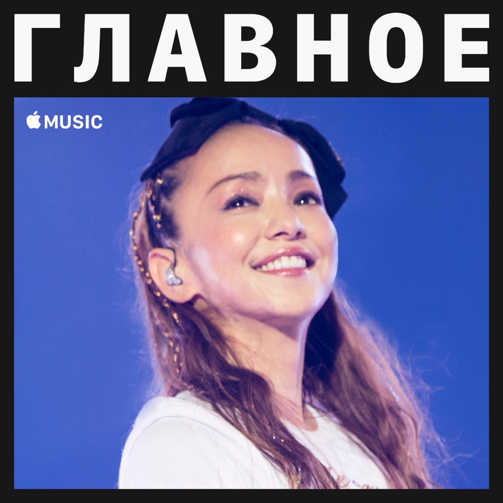 Намиэ Амуро: главное