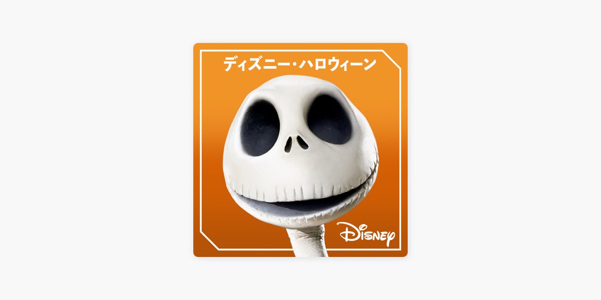 Apple Musicの ディズニー ハロウィーン