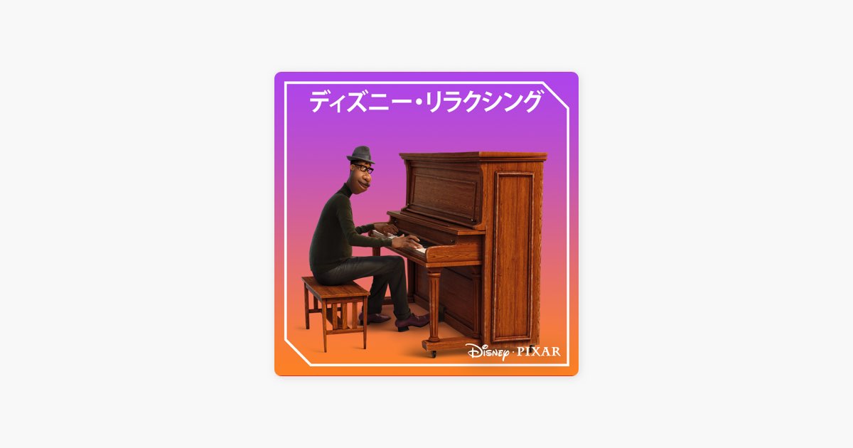 Apple Musicの ディズニー リラクシング