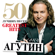 Leonid Agutin - 50 Greatest Hits