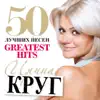 50 Лучших Песен (Большая коллекция шансона) album lyrics, reviews, download