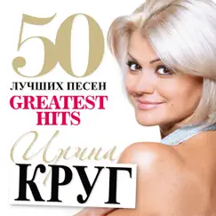 50 Лучших Песен (Большая коллекция шансона) by Irina Krug album reviews, ratings, credits