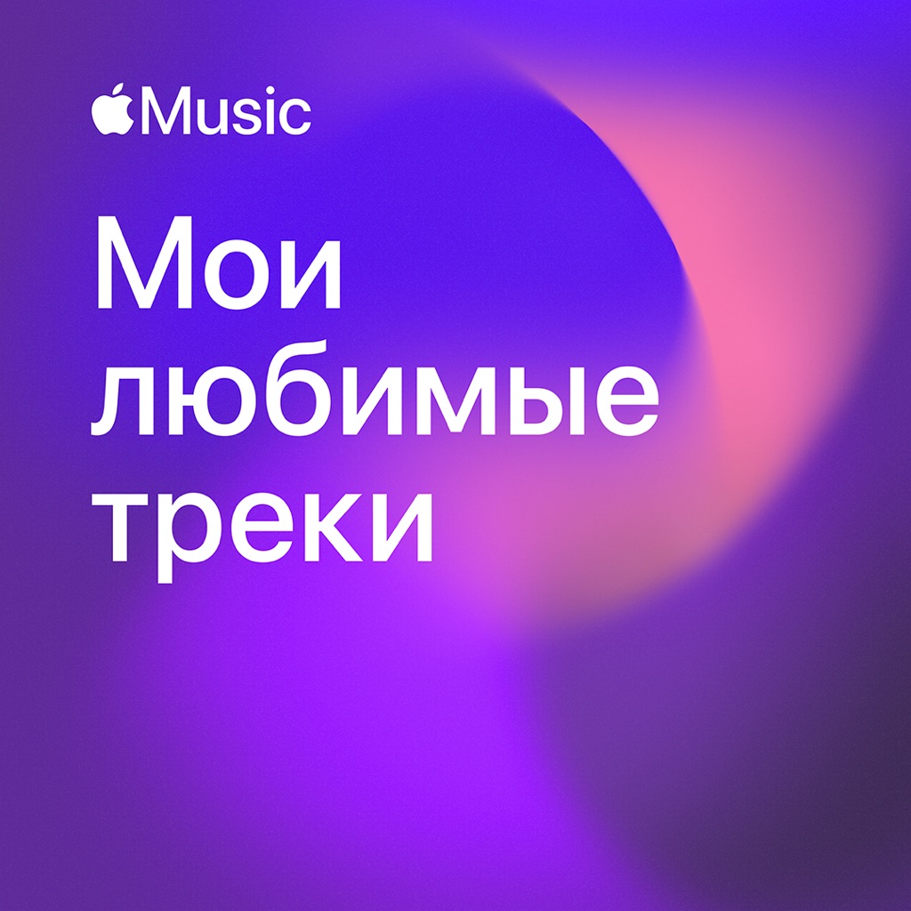 Мои любимые треки
