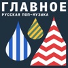 Поп на русском: главное