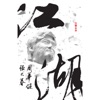 Emil Wakin Chau - 我上大名府