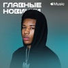 Главные новинки