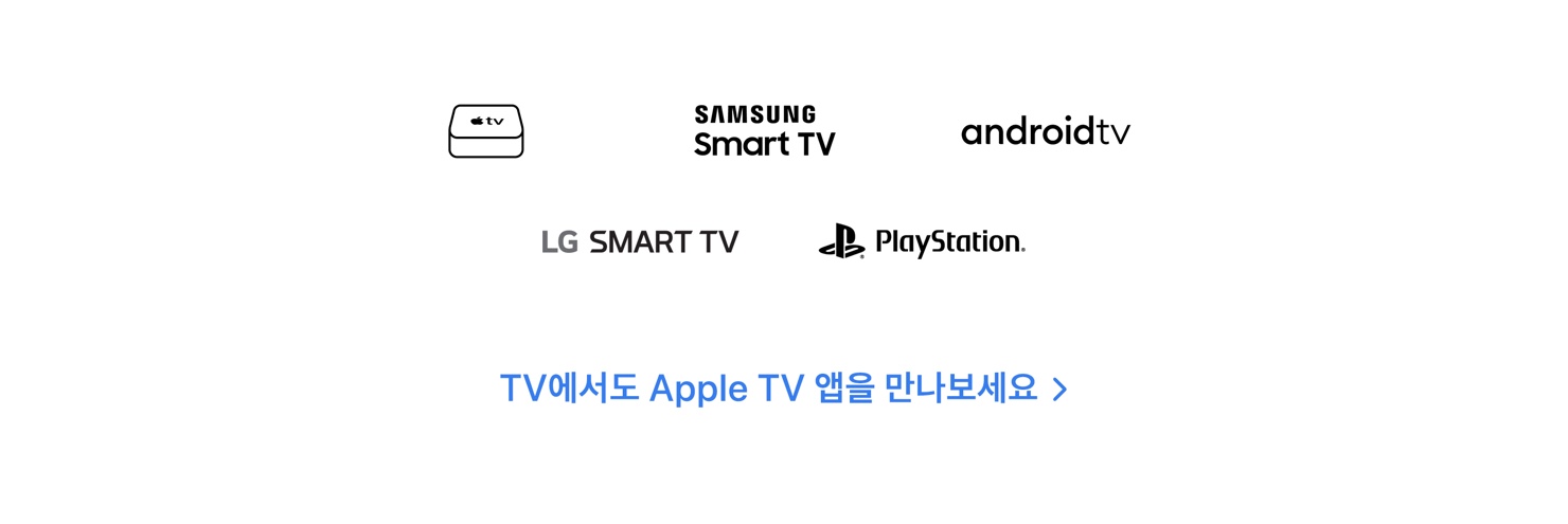 TV에서도 Apple TV 앱을 만나보세요