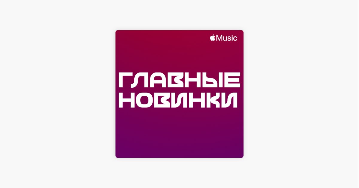 ‎Плейлист «Главные новинки» в Apple Music